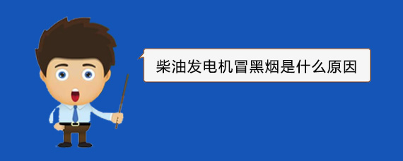 松阳柴油发电机冒黑烟是什么原因